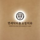 연세닥터홍치과교정과의원 이미지