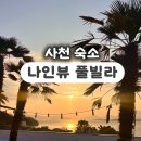 남양카인테리어 | 사천 오션뷰 숙소 이국적인 나인뷰 풀빌라 후기