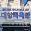 대양목욕탕 이미지