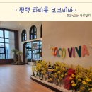 고덕 무인 키즈카페 대관 평택 파티룸 코코비바 후기