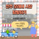 [동하리 6기] 전주 모래내 시장 다녀왔어요 - 소상공인 살리기🍗🍞🥪🥟