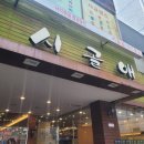 시골애낙지볶음 이미지