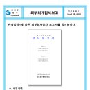 공시)2024 외부회계감사 보고서 이미지