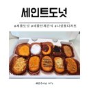 빽다방세종고대점 | 세종 디저트 선물 추천 나성동 세인트도넛 10구 패키지 솔직후기