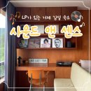 514 | [경남/거제] LP플레이어 + 자쿠지 + 오션뷰까지 완벽했던 감성 숙소 <사운드앤센스> 202호 솔직 후기