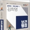 2023 합격자가 적극 추천하는 김희영 보건행정, 김희영, BTB BOOKS 이미지
