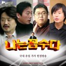 딴지라디오 [김어준의 &#34;나는 꼼수다&#34;] 2011년 10월24일 (월) 25회 - 야당 얼굴마담 초청 관훈토론회 [다운] 이미지