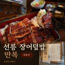 선릉게스트하우스해날 | 선릉역 맛집 회식 추천 만목 장어덮밥 가격 메뉴 후기 짱맛있음 진짜!!