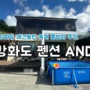 강화도펜션 AND 이미지