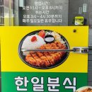 한일분식 - 평택시 경기대로 1407 | 한일분식