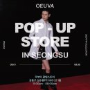 무등세탁소 | [공지] 9월 4주차 성수&amp;서울숲 팝업스토어 가볼만한 곳 정리 (팝업지도, 후기포함)
