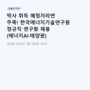 박사 취득 예정자라면 주목! 한국에너지기술연구원 정규직 연구원 채용 (에너지AI·태양광) 총정리