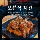 오븐작치킨 | [장소기록] 오븐작치킨