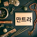 찬팅