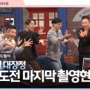 무한도전 마지막회 비하인드 촬영 20주년 영상 이미지