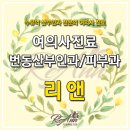 리앤여성의원 이미지