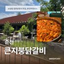 아름다운가게 춘천석사점 | 춘천 | 춘천닭갈비맛집 큰지붕닭갈비, 가족외식 만족했던 솔직후기