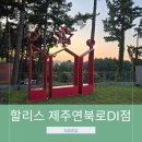 할리스제주연북로DI점 이미지
