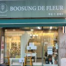 여니네부엌 | 천안24시꽃집 :: 두정동꽃집 부성드플레르 무인꽃집 후기