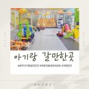 푸른마을공동체센터 | 광주 아기랑 갈만한곳 실내 8개월아이 동구 푸른마을공동체센터 실내놀이터 체험 주차장 정보