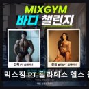 믹스짐 | 수원 영통구 헬스장 믹스짐 PT 필라테스 헬스 원천점 체계적 수업과 쾌적한 시설