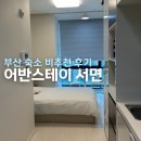 이마트24 서면학원가점 | 부산 어반스테이 서면 숙소 비추천 후기
