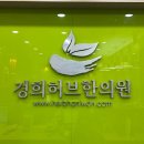 경희허브한의원 이미지