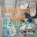 휴먼시아 | 전주입주청소 효자동 휴먼시아 3단지 이사청소 후기