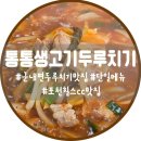 통통생고기 | 포천 군내면 점심 맛집 추천｜통통생고기두루치기본점 내돈내산후기