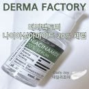 더마팩토리 나이아신아마이드 세럼 비건 화장품 dermafactory