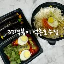 33떡볶이석촌호수점 이미지