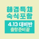 부산 윌비스 KCG해양경찰 일일모의고사[1월 21일]-100 이미지