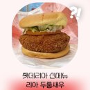 벚꽃로18 | 롯데리아 신메뉴 리아 두툼새우 칼로리 가격 실물 솔직 후기