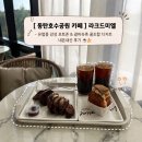엘토스트&커피 | [동탄 카페] 라크드미엘 호수공원뷰에 반하고 온 디저트 내돈내산 솔직후기 🍰 (추천 🔥)