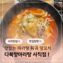 사직1동-3 | 사직동 마라탕 맛집 다복향마라탕 양꼬치 훠궈 무한리필 까지도