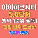 신세계아이파크공인중개사사무소 | ♥천안 성성 아이파크 시티 5단지 6단지 청약 놓치면 안되는 이유 필독! 현장 드론샷