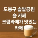 박을복자수박물관 | [도봉구 419 카페] 도심 속 솔밭공원 조용하고 감성 자극하는 카페 솔 카페 후기