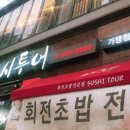 스시 투어 이미지