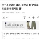 尹 &#34;소상공인 위기, 코로나 때 文정부 과도한 영업제한 탓&#34; 이미지