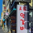 왕가양갈비