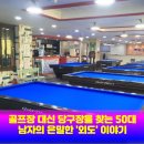 대신당구장 이미지