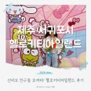 헬로키티아일랜드 | 제주 헬로키티아일랜드와 헬로키티카페 산리오 캐릭터 가득 후기