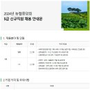 2024년 농협중앙회 5급 신규직원 채용 공고(~10/4) 이미지