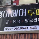 경아헤어두피샵