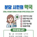 분당시민의약국 이미지