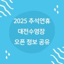 유성대로(유성-32) | 2025년 한글날 영업하는 대전 수영장 모음 (10월 8일, 9일 추석연휴 등)