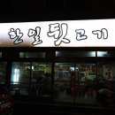 한일뒷고기 - 김해시 삼계로1번길 4-18 | 한일뒷고기