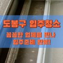 도봉 음식물중간처리장 | 도봉구입주청소 업체 창동 아파트 찌든 곰팡이 전문