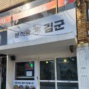 분식왕김군