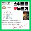 송편 여러분＜스위트홈 시즌3＞🟩 N사 ❤️하트 누르러 갑시당. (ft.다이렉트 링크+격려짤) 이미지